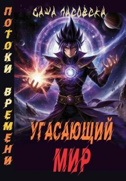 Потоки времени