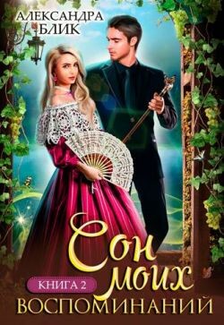 Сон моих воспоминаний