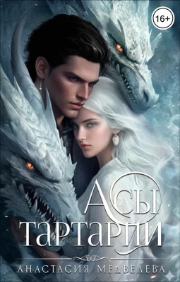 Асы Тартарии
