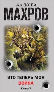 Это теперь моя война! Книга 3. Стажер диверсионной группы