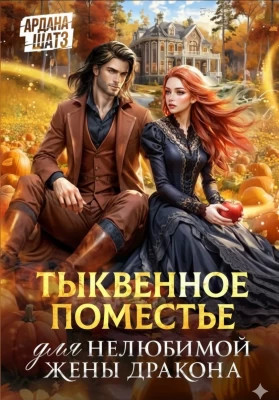 Тыквенное поместье для нелюбимой жены дракона