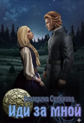 Иди за мной