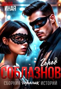 Город соблазнов. Сборник горячих историй
