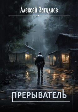 Прерыватель. Дилогия