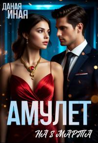 Амулет на 8 марта