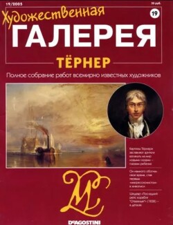 Художественная галерея 19. Тёрнер