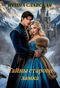 Тайны старого замка