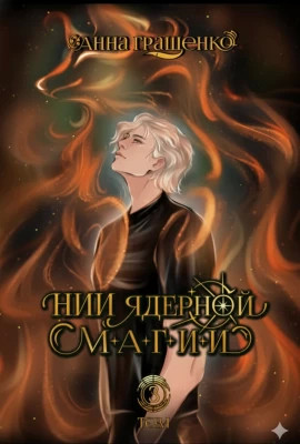 НИИ ядерной магии. Том 3