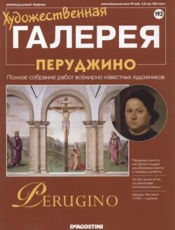 Художественная галерея 193. Перуджино