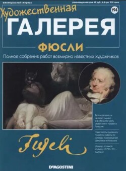 Художественная галерея 194. Фюсли