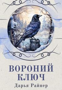 Вороний ключ [Рассказ