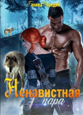 Ненавистная пара