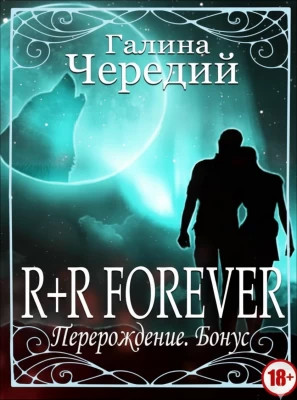 Перерождение. R+R FOREVER