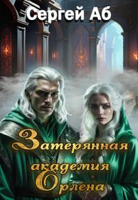 Затерянная академия Орлена