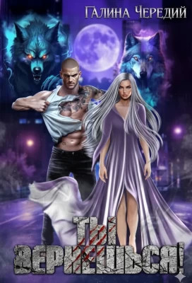 Ты вернешься.