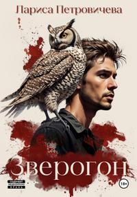 Зверогон