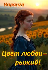 Цвет любви - рыжий!