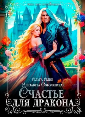 Счастье для дракона