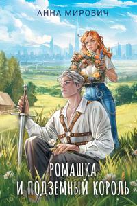 Ромашка и Подземный король