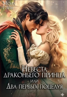 Невеста драконьего принца, или Два первых поцелуя