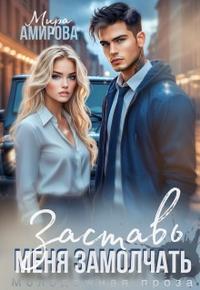 Заставь меня замолчать