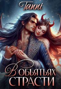 В объятьях страсти. Её дракон