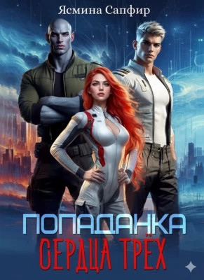 Попаданка. Сердца трех