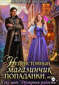 Непристойный магазинчик попаданки