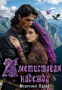 Аметистовая надежда