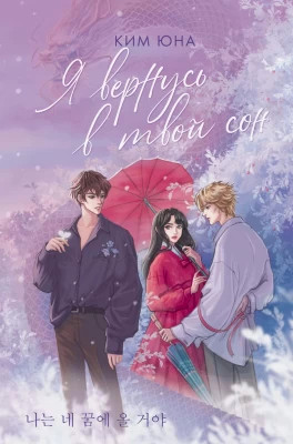 Я вернусь в твой сон