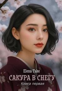 Сакура в снегу [первая часть