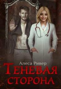 Теневая сторона