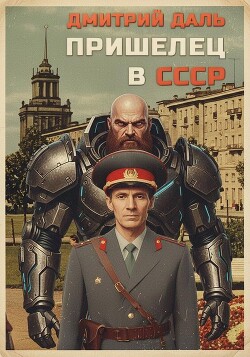 Пришелец в СССР. Том 1