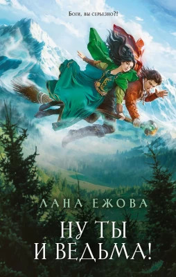 Ну ты и ведьма.