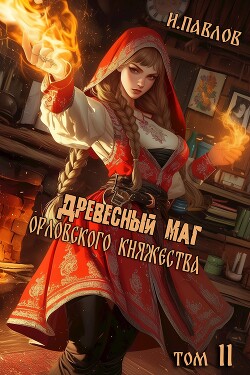 Древесный маг Орловского княжества 11