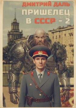 Пришелец в СССР. Том 2