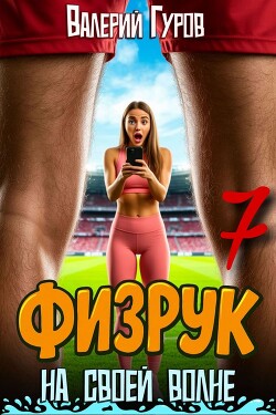 Физрук: на своей волне 7