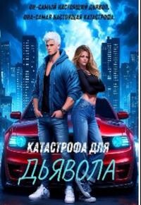 Катастрофа Для Дьявола
