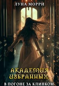 В погоне за клинком