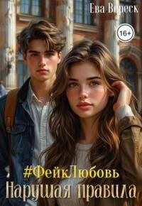 #фейклюбовь: Нарушая правила