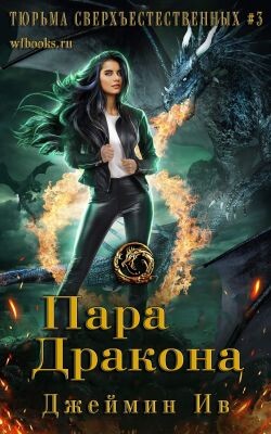 Пара дракона