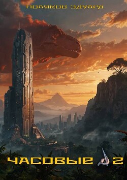 Часовые 2