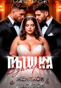 Пышка. Взаперти с женихом и шафером