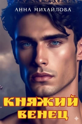 Княжий венец