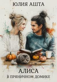 Алиса в Пряничном Домике