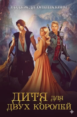 Дитя для двух королей
