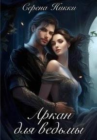 Аркан для ведьмы. Книга 2