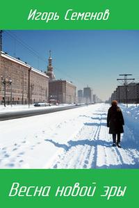 Весна новой эры [СИ