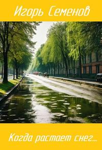 Когда растает снег... [СИ