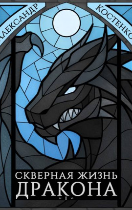 Скверная жизнь дракона. Книга первая. Часть 1
